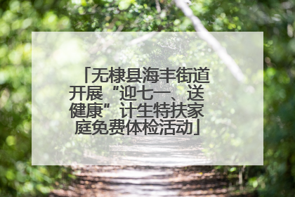 无棣县海丰街道开展“迎七一、送健康”计生特扶家庭免费体检活动