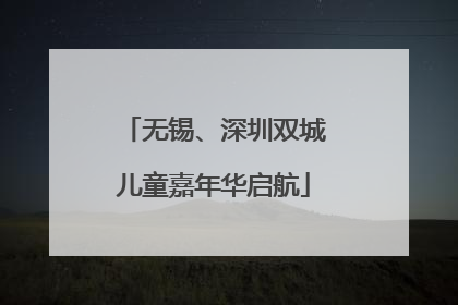 无锡、深圳双城儿童嘉年华启航