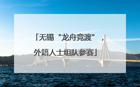 无锡“龙舟竞渡”，外籍人士组队参赛