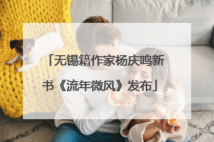 无锡籍作家杨庆鸣新书《流年微风》发布