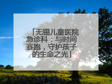 无锡儿童医院急诊科：与时间赛跑，守护孩子的生命之光