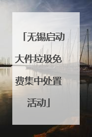 无锡启动大件垃圾免费集中处置活动