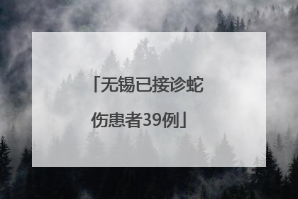 无锡已接诊蛇伤患者39例