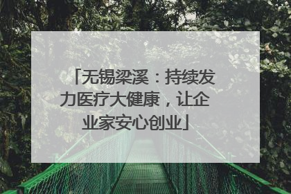 无锡梁溪：持续发力医疗大健康，让企业家安心创业