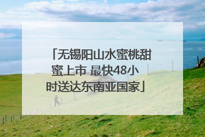 无锡阳山水蜜桃甜蜜上市 最快48小时送达东南亚国家