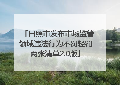 日照市发布市场监管领域违法行为不罚轻罚两张清单2.0版