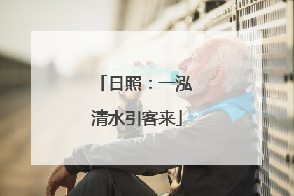日照：一泓清水引客来