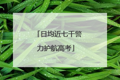 日均近七千警力护航高考
