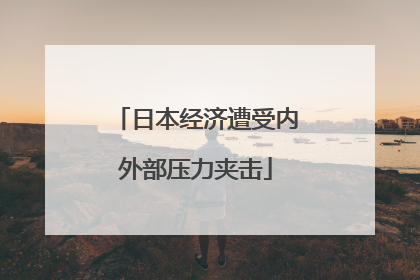 日本经济遭受内外部压力夹击