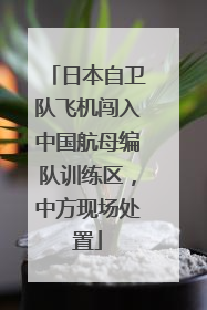 日本自卫队飞机闯入中国航母编队训练区，中方现场处置