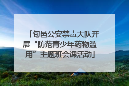 旬邑公安禁毒大队开展“防范青少年药物滥用”主题班会课活动