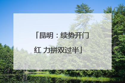 昆明：续势开门红 力拼双过半