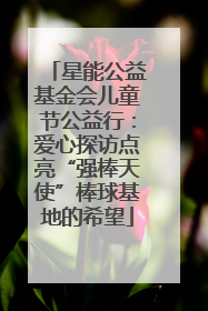 星能公益基金会儿童节公益行：爱心探访点亮“强棒天使”棒球基地的希望