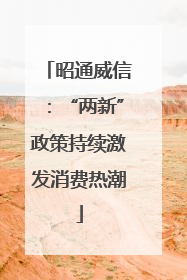 昭通威信：“两新”政策持续激发消费热潮