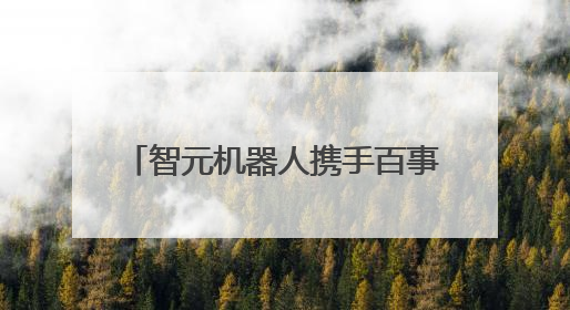 智元机器人携手百事中国共创“百事蓝宝” 共燃渴望新章