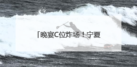 晚宴C位炸场！宁夏葡萄酒亮相西博会，获中外嘉宾好评！