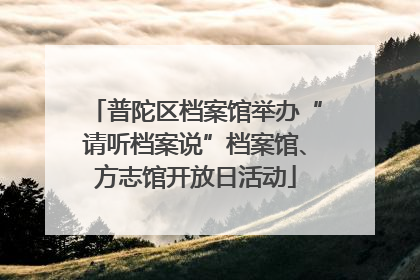 普陀区档案馆举办“请听档案说”档案馆、方志馆开放日活动