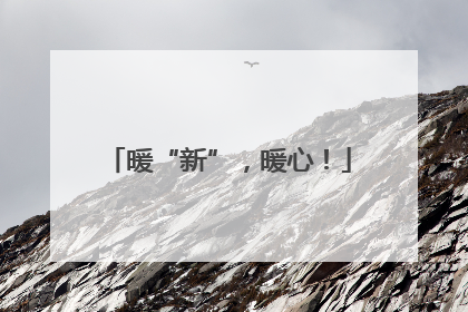 暖“新”，暖心！