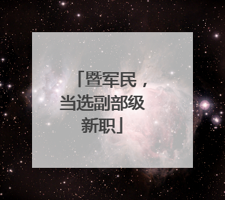 暨军民，当选副部级新职