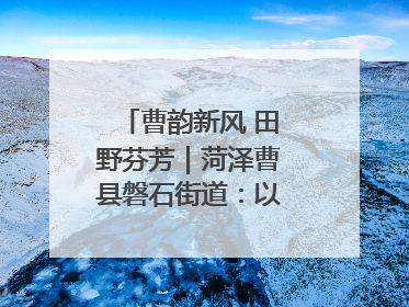 曹韵新风 田野芬芳｜菏泽曹县磐石街道：以歌为媒 唱响乡土“新歌声”