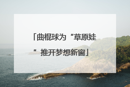 曲棍球为“草原娃”推开梦想新窗