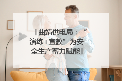 曲靖供电局：“演练+宣教”为安全生产蓄力赋能