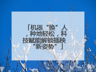 机器“换”人，种地轻松，科技赋能解锁插秧“新姿势”
