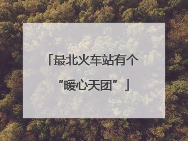 最北火车站有个“暖心天团”