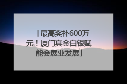 最高奖补600万元！厦门真金白银赋能会展业发展