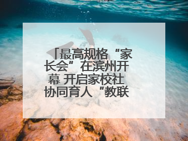 最高规格“家长会”在滨州开幕 开启家校社协同育人“教联体”建设元年