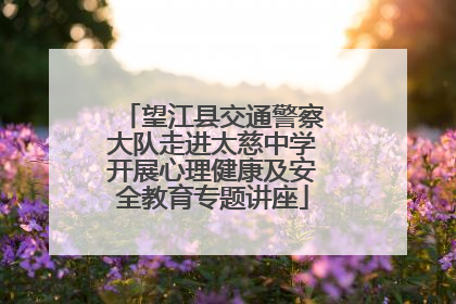 望江县交通警察大队走进太慈中学开展心理健康及安全教育专题讲座