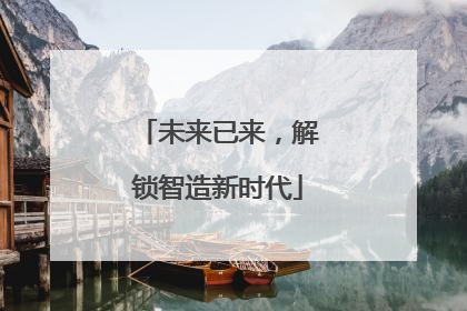 未来已来，解锁智造新时代