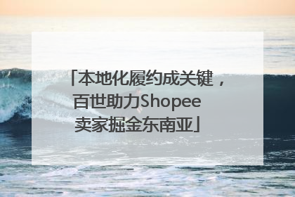 本地化履约成关键，百世助力Shopee卖家掘金东南亚