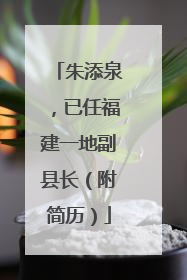 朱添泉，已任福建一地副县长（附简历）