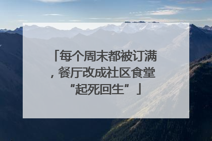 每个周末都被订满，餐厅改成社区食堂“起死回生”