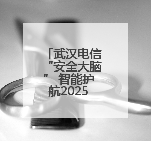 武汉电信“安全大脑” 智能护航2025年高考