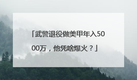 武警退役做美甲年入5000万，他凭啥爆火？