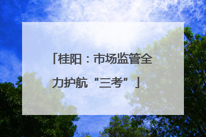 桂阳：市场监管全力护航“三考”