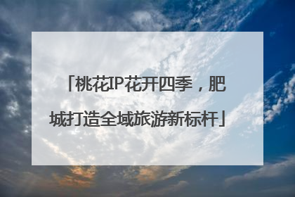 桃花IP花开四季，肥城打造全域旅游新标杆