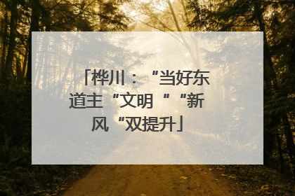 桦川：“当好东道主“文明““新风“双提升
