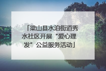 梁山县水泊街道秀水社区开展“爱心理发”公益服务活动
