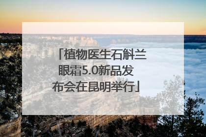 植物医生石斛兰眼霜5.0新品发布会在昆明举行
