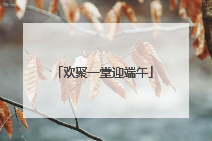 欢聚一堂迎端午