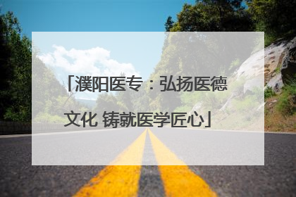 濮阳医专：弘扬医德文化 铸就医学匠心