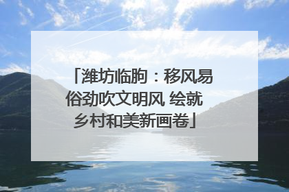 潍坊临朐：移风易俗劲吹文明风 绘就乡村和美新画卷