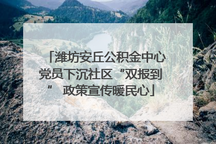 潍坊安丘公积金中心党员下沉社区“双报到” 政策宣传暖民心