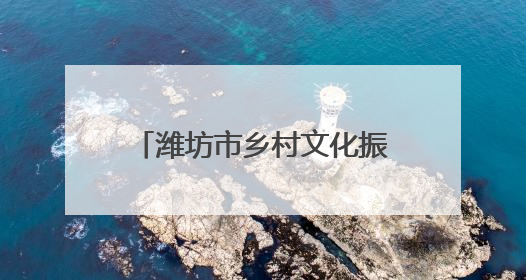 潍坊市乡村文化振兴暨移风易俗工作推进会议在诸城召开