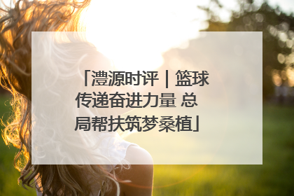 澧源时评｜篮球传递奋进力量 总局帮扶筑梦桑植