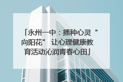 永州一中：播种心灵“向阳花” 让心理健康教育活动沁润青春心田