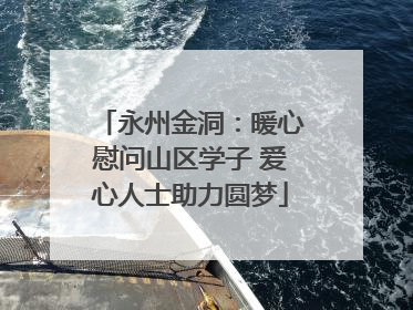 永州金洞：暖心慰问山区学子 爱心人士助力圆梦